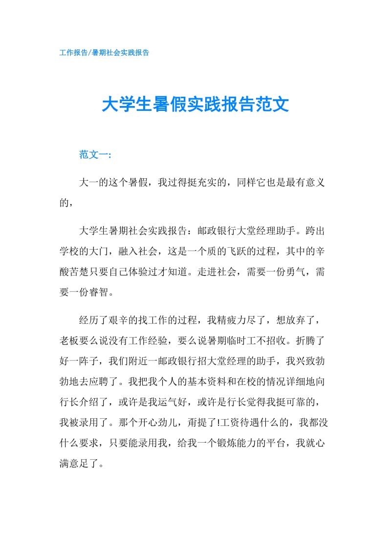 大学生暑假实践报告范文.doc_第1页