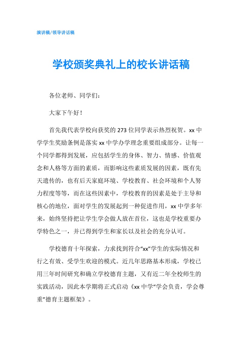 学校颁奖典礼上的校长讲话稿.doc_第1页