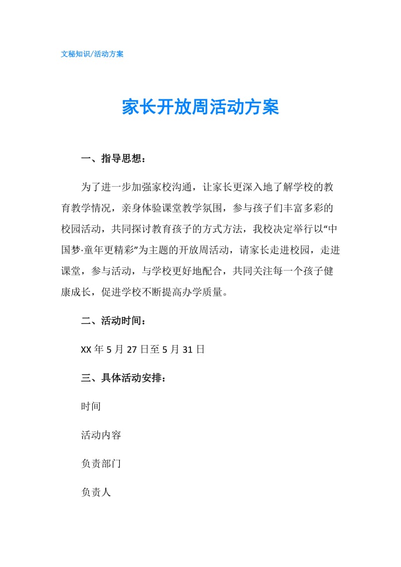 家长开放周活动方案.doc_第1页