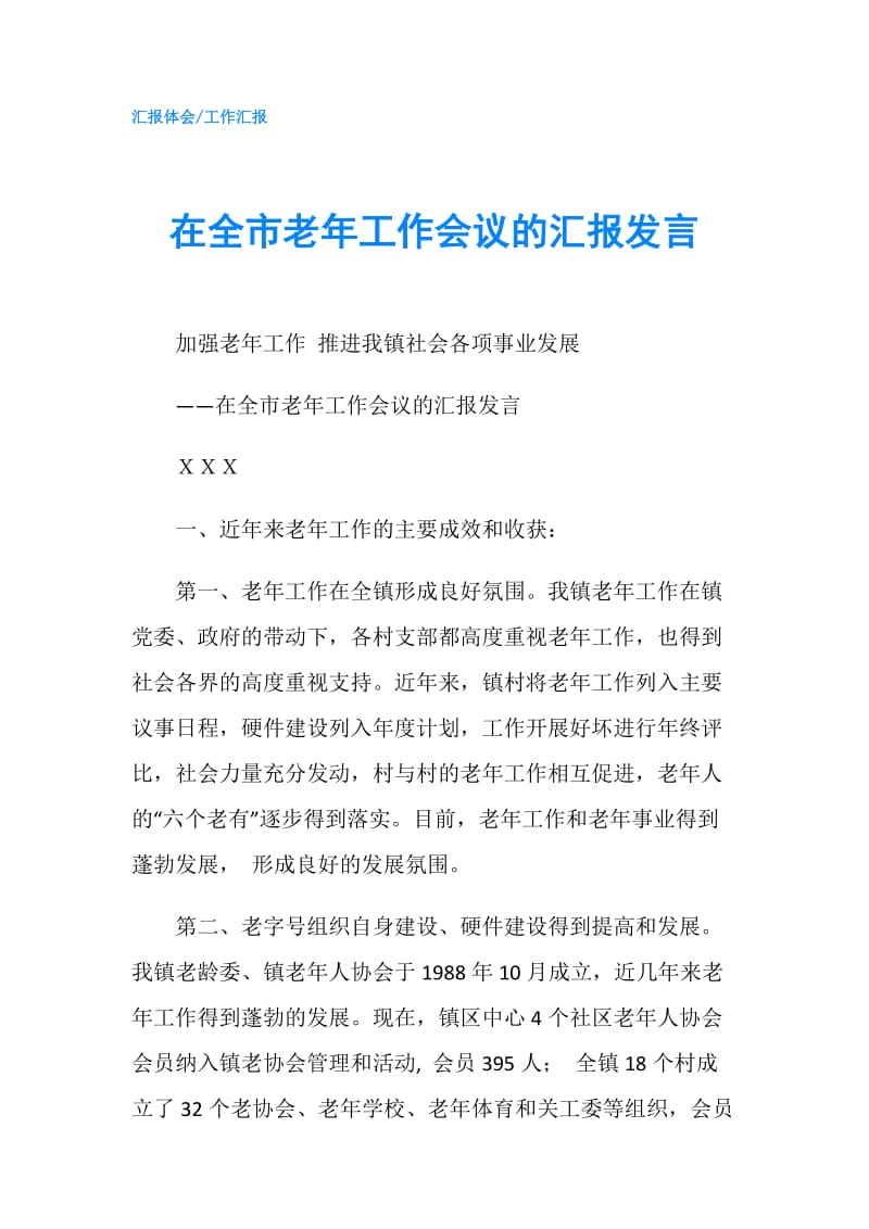 在全市老年工作会议的汇报发言.doc_第1页