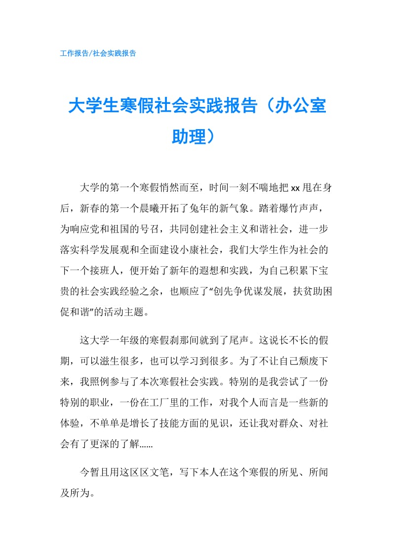 大学生寒假社会实践报告（办公室助理）.doc_第1页