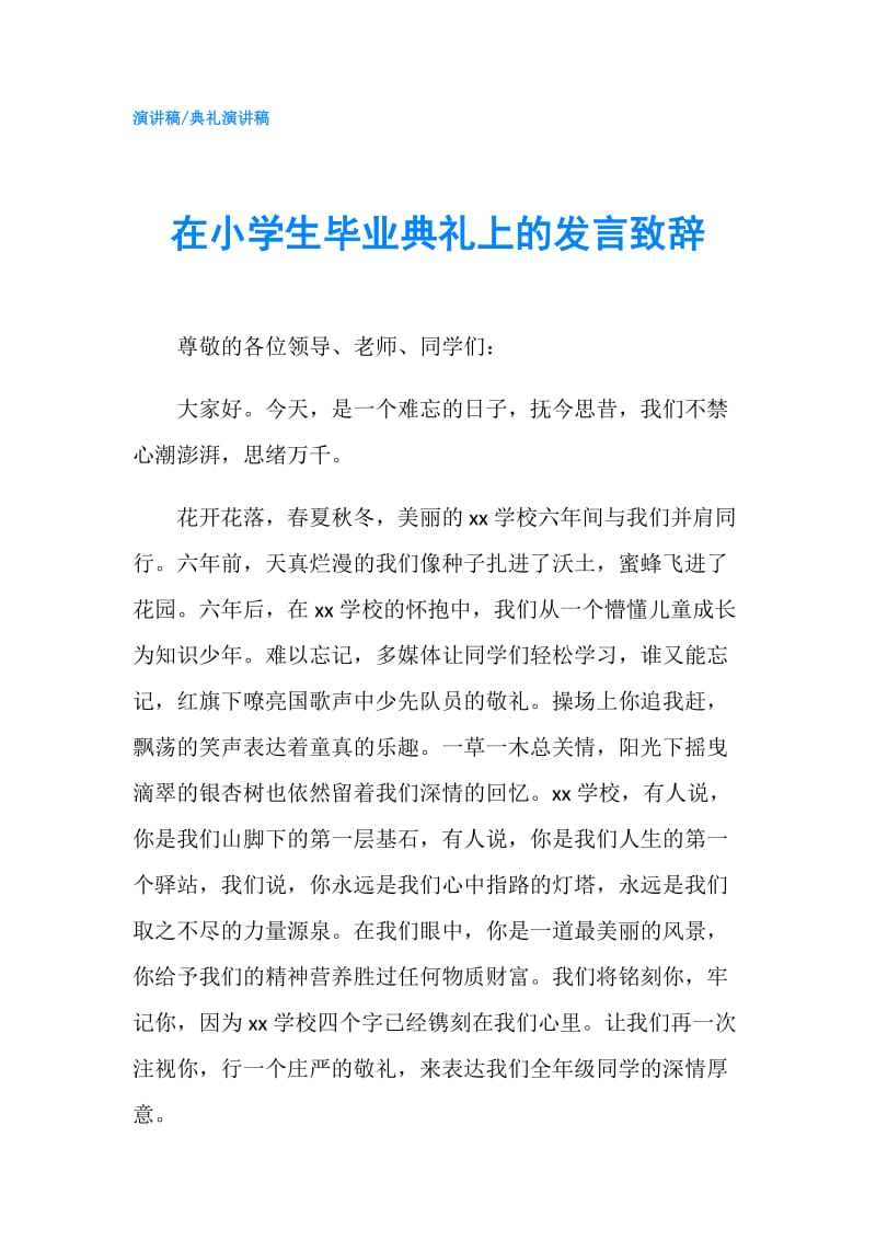 在小学生毕业典礼上的发言致辞.doc_第1页