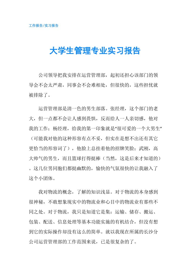 大学生管理专业实习报告.doc_第1页