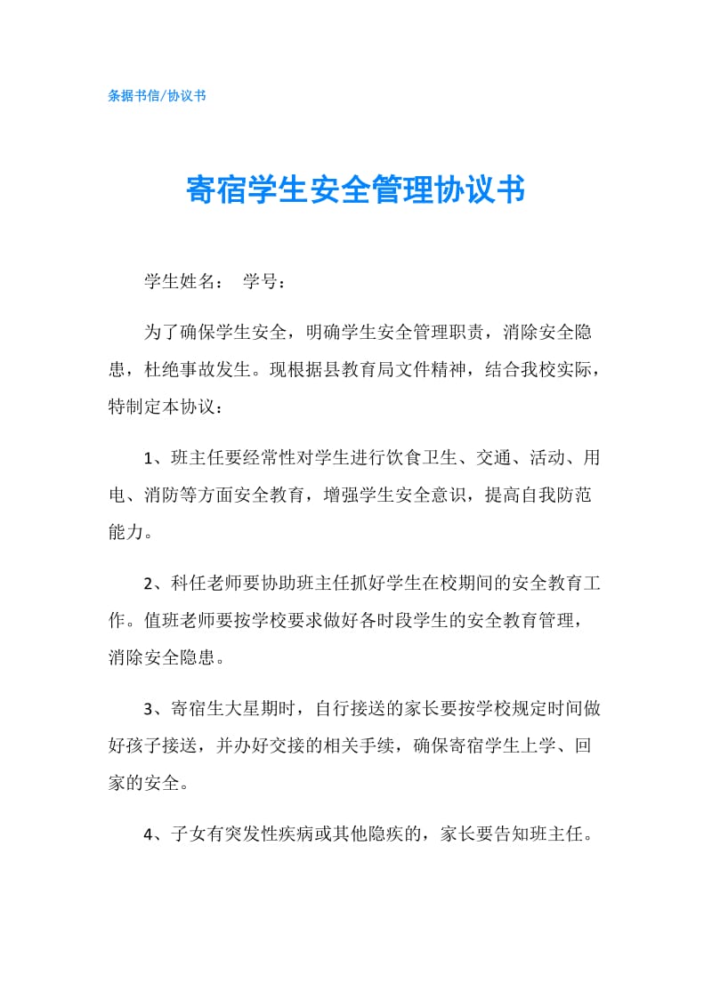 寄宿学生安全管理协议书.doc_第1页