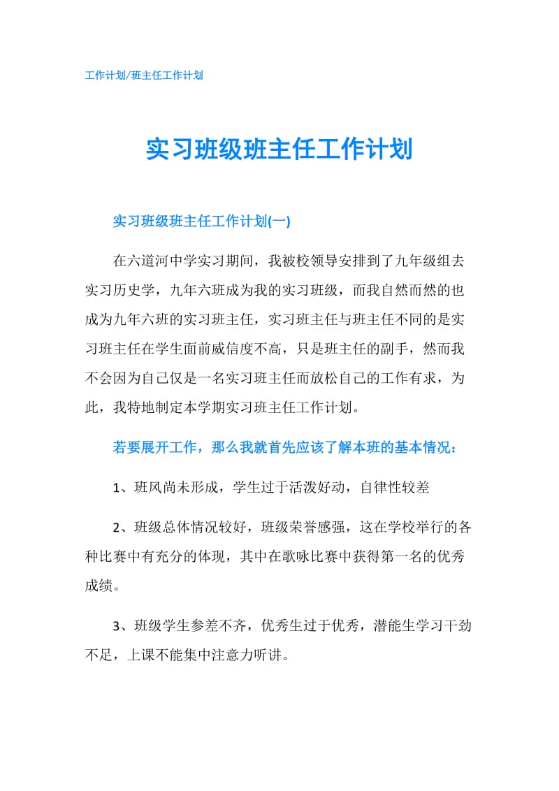 实习班级班主任工作计划.doc_第1页