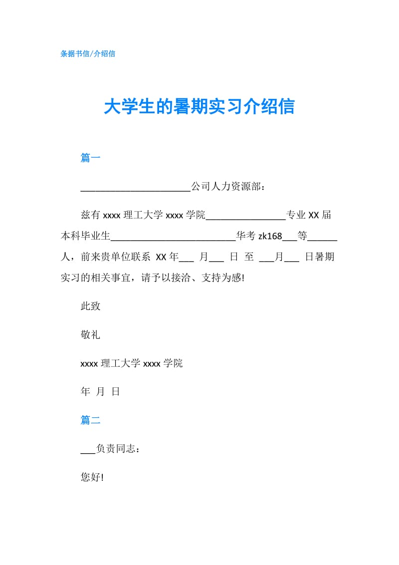 大学生的暑期实习介绍信.doc_第1页