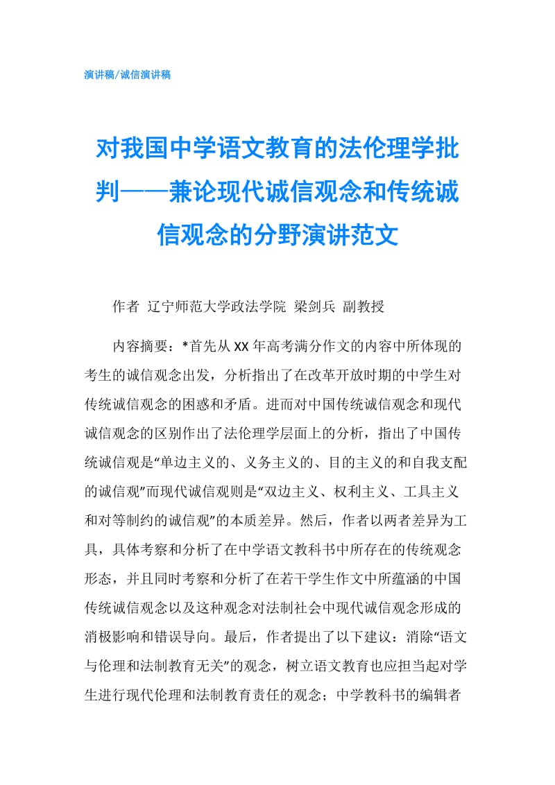 对我国中学语文教育的法伦理学批判——兼论现代诚信观念和传统诚信观念的分野演讲范文.doc_第1页