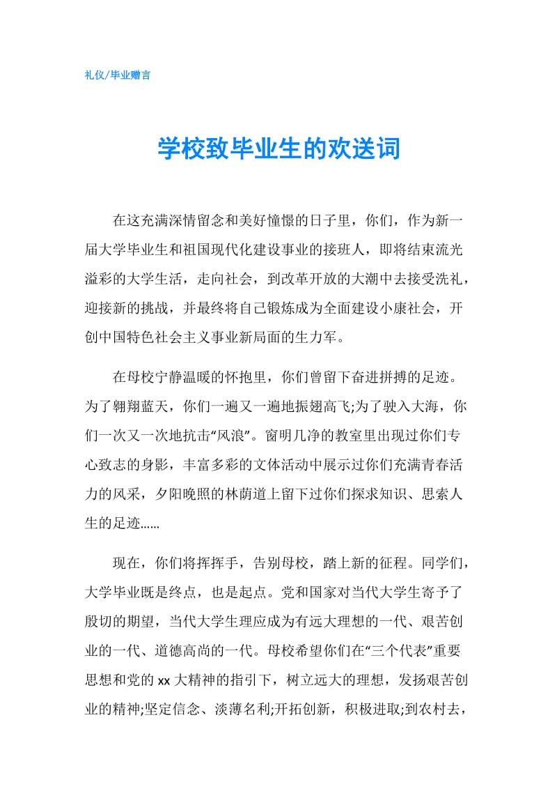 学校致毕业生的欢送词.doc_第1页