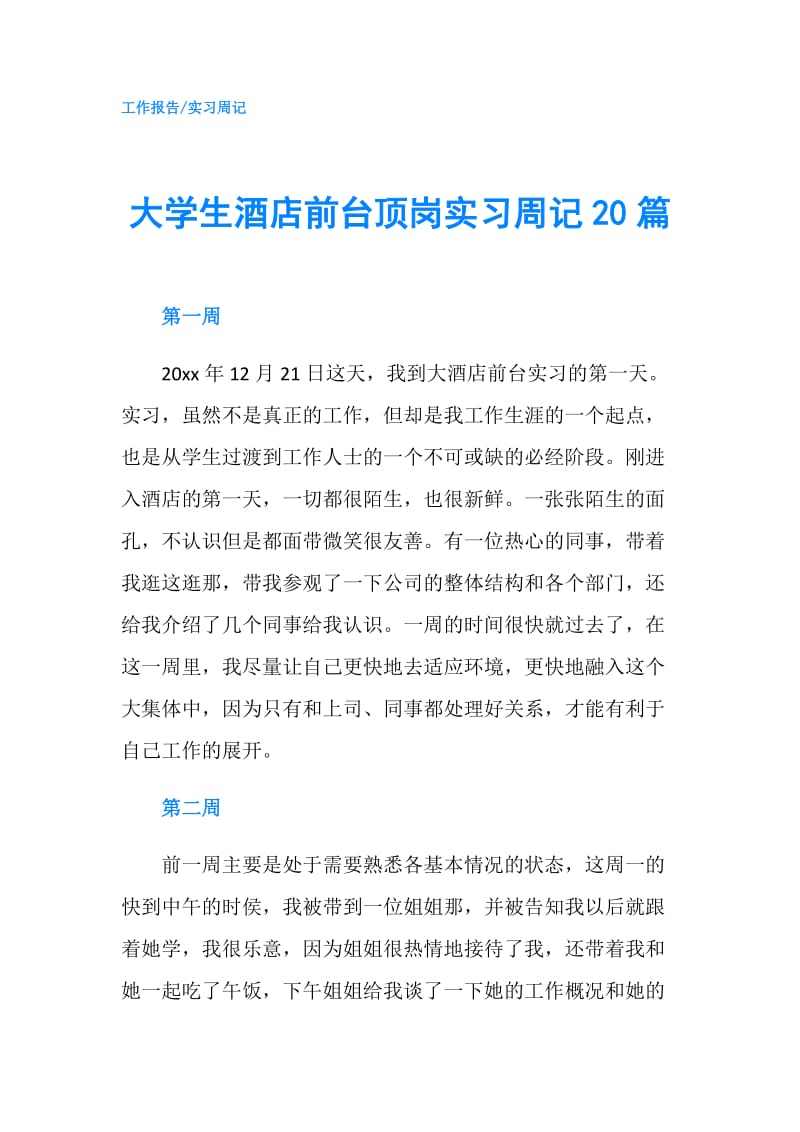 大学生酒店前台顶岗实习周记20篇.doc_第1页