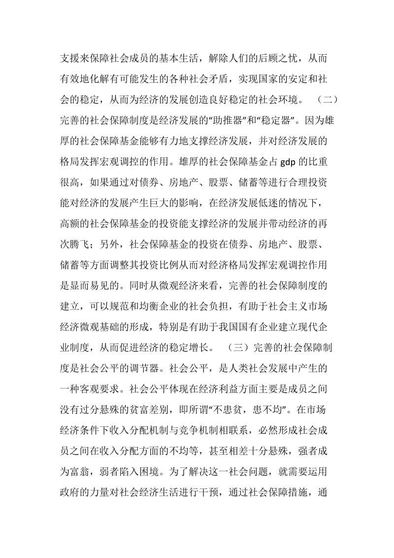 完善我国社会保障制度的几点思考.doc_第2页