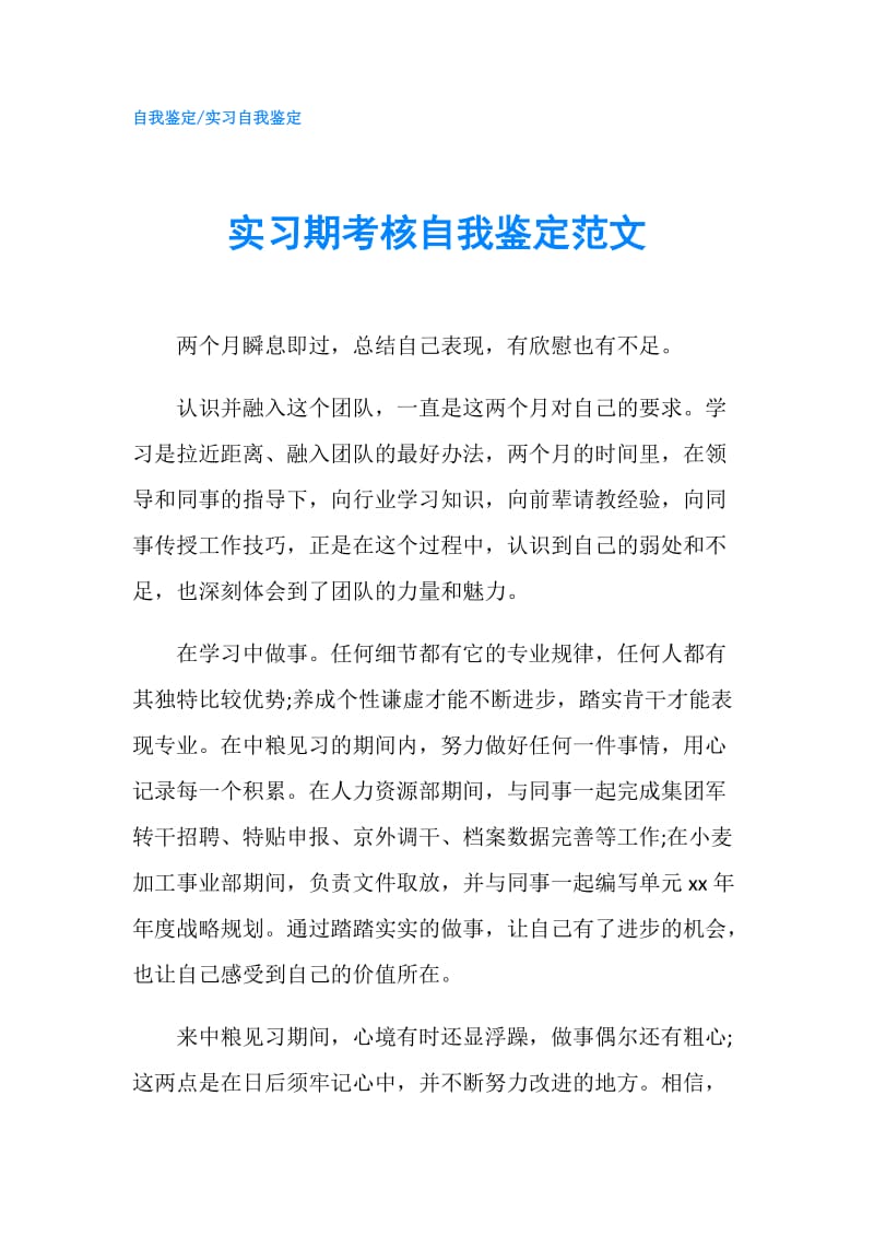 实习期考核自我鉴定范文.doc_第1页