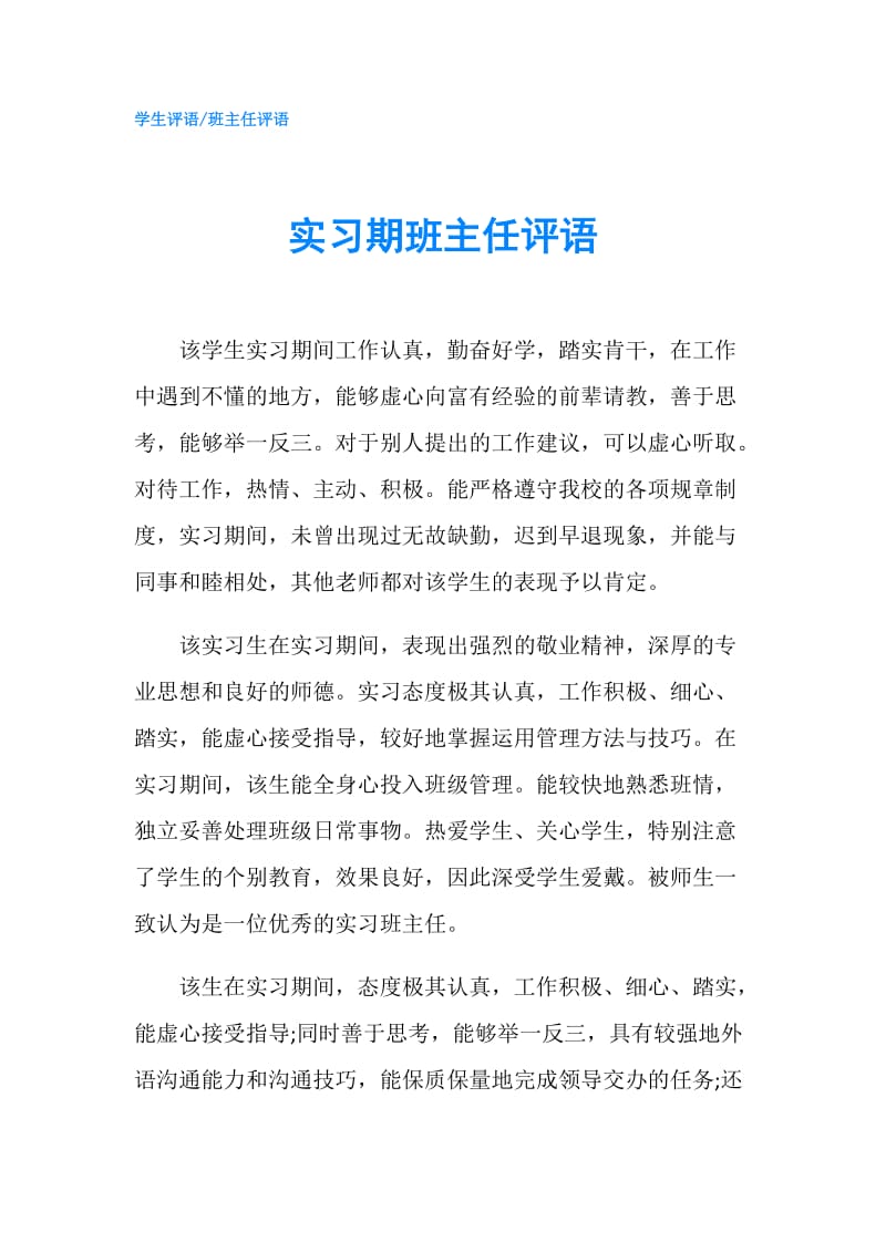 实习期班主任评语.doc_第1页