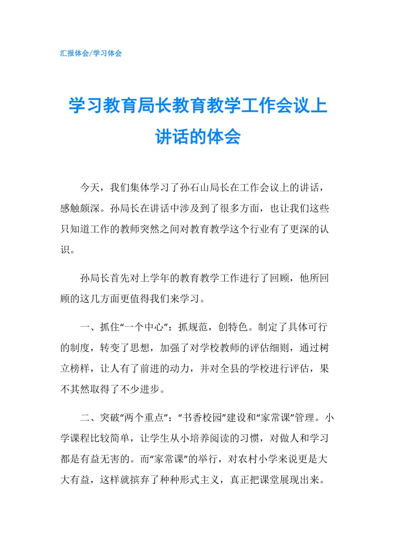 学习教育局长教育教学工作会议上讲话的体会.doc_第1页