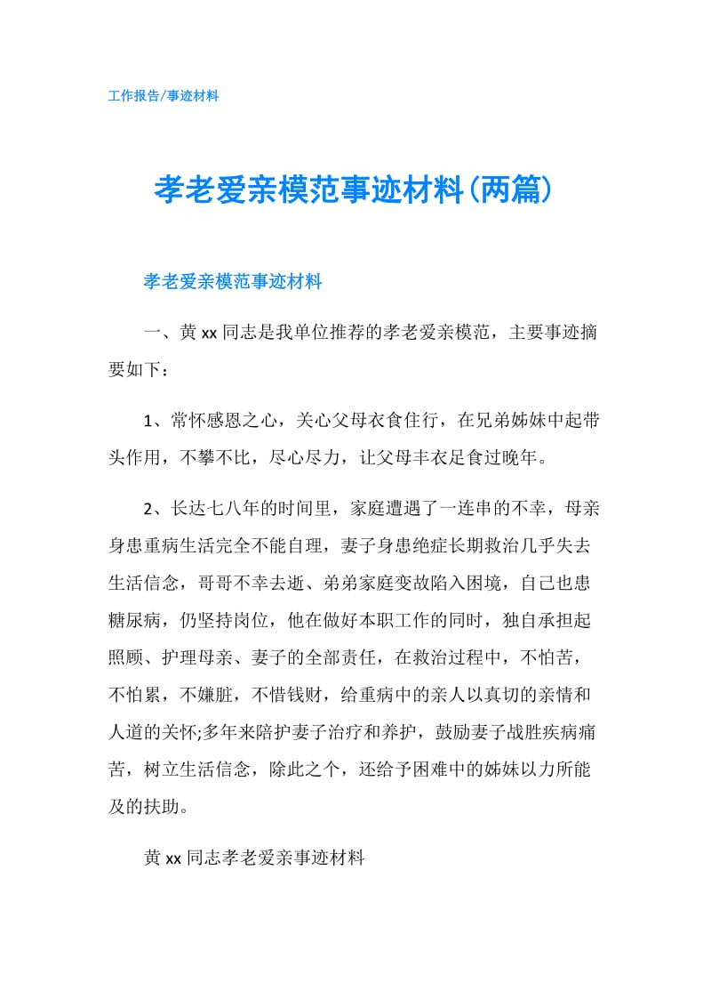 孝老爱亲模范事迹材料(两篇).doc_第1页