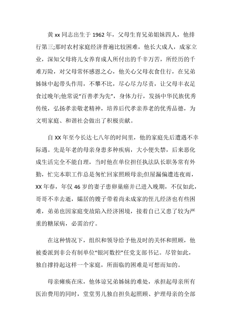 孝老爱亲模范事迹材料(两篇).doc_第2页