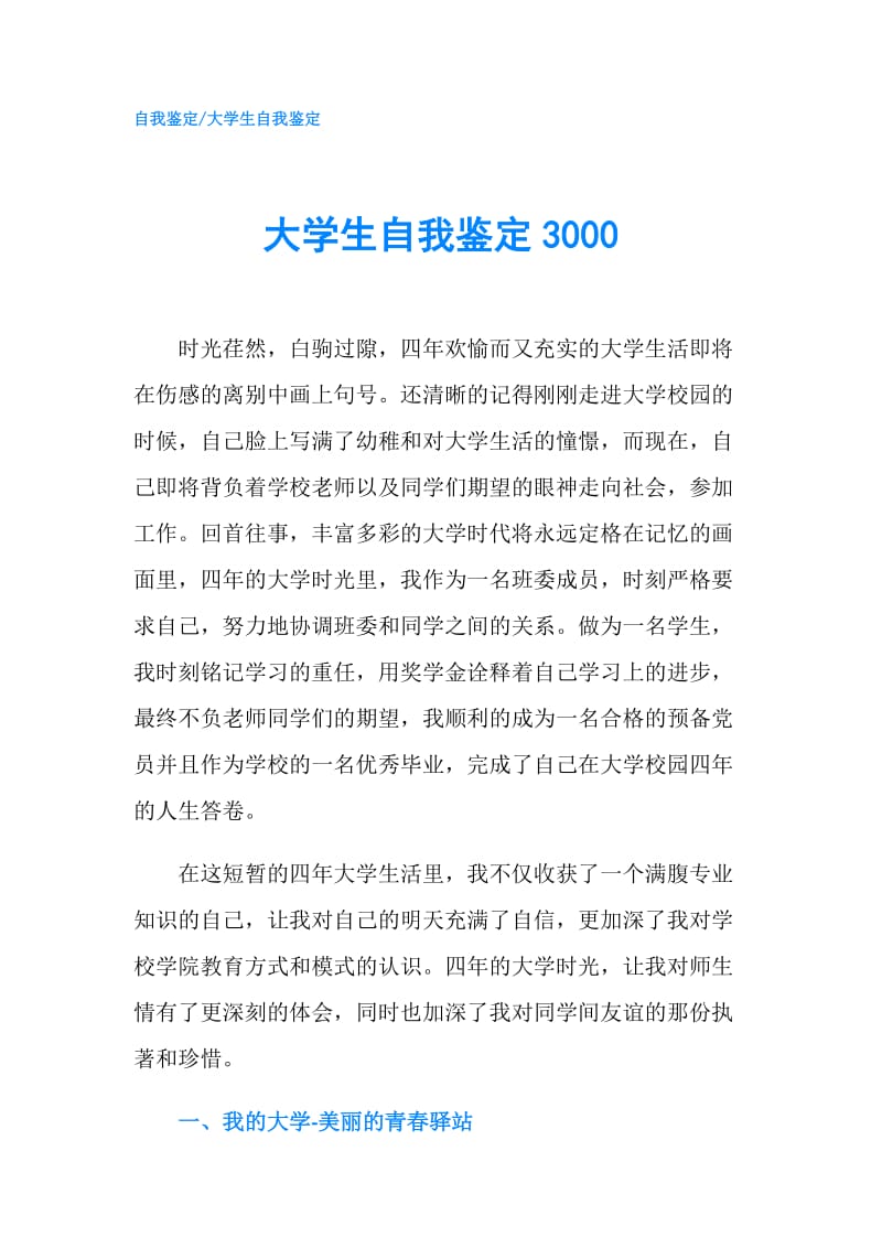 大学生自我鉴定3000.doc_第1页