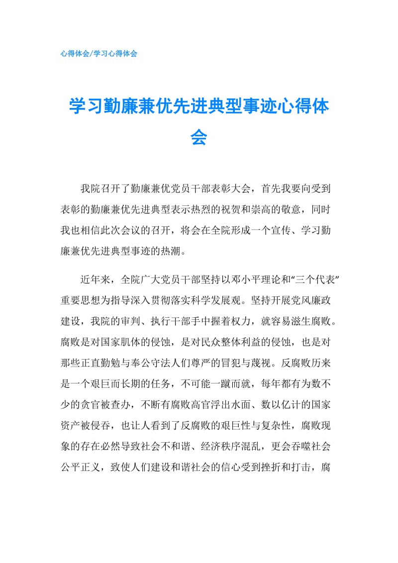 学习勤廉兼优先进典型事迹心得体会.doc_第1页