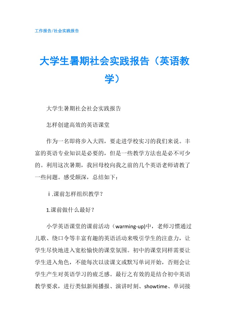 大学生暑期社会实践报告（英语教学）.doc_第1页