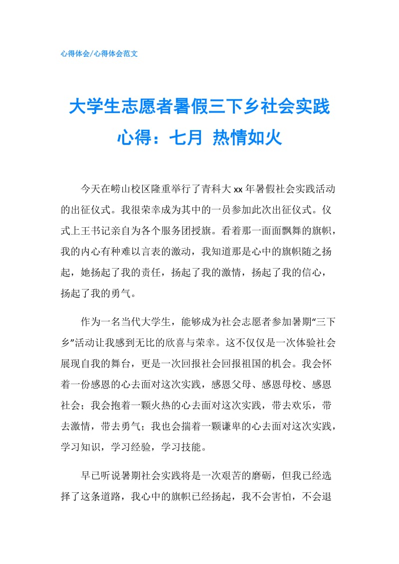 大学生志愿者暑假三下乡社会实践心得：七月 热情如火.doc_第1页