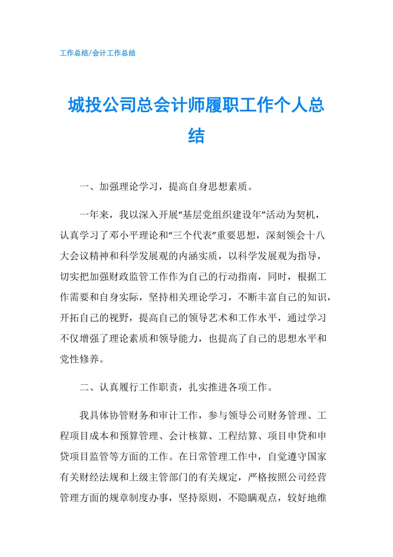 城投公司总会计师履职工作个人总结.doc_第1页