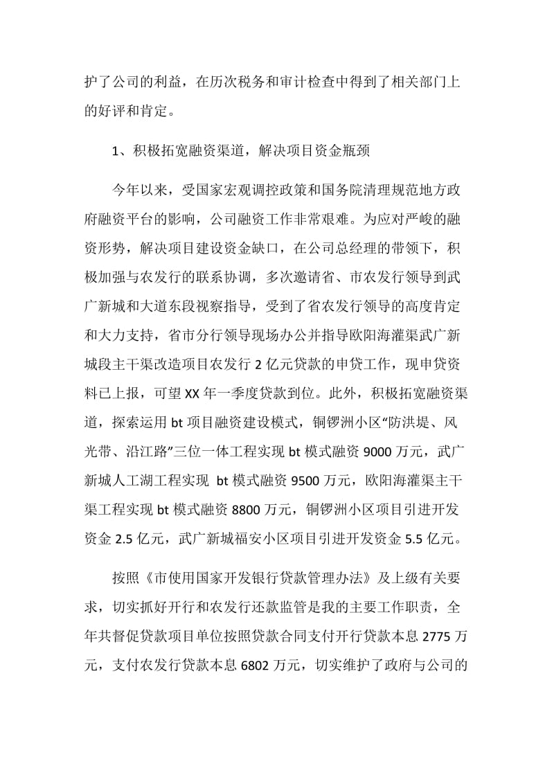 城投公司总会计师履职工作个人总结.doc_第2页