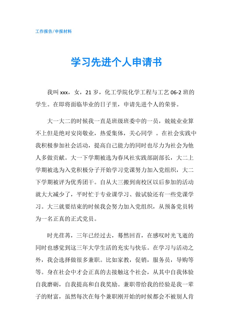 学习先进个人申请书.doc_第1页