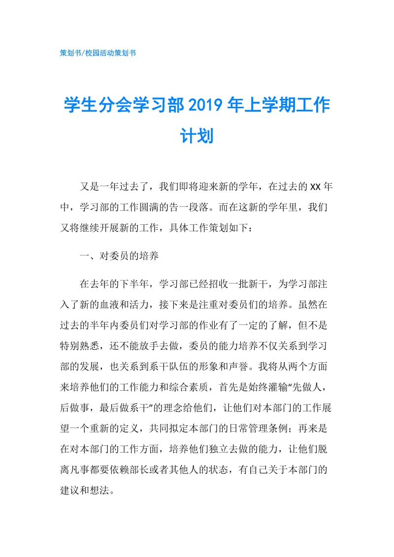 学生分会学习部2019年上学期工作计划.doc_第1页