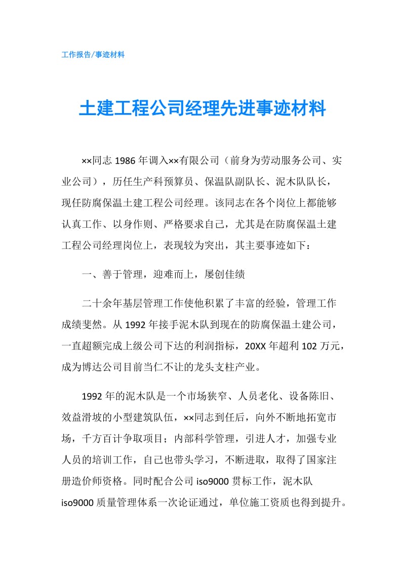 土建工程公司经理先进事迹材料.doc_第1页