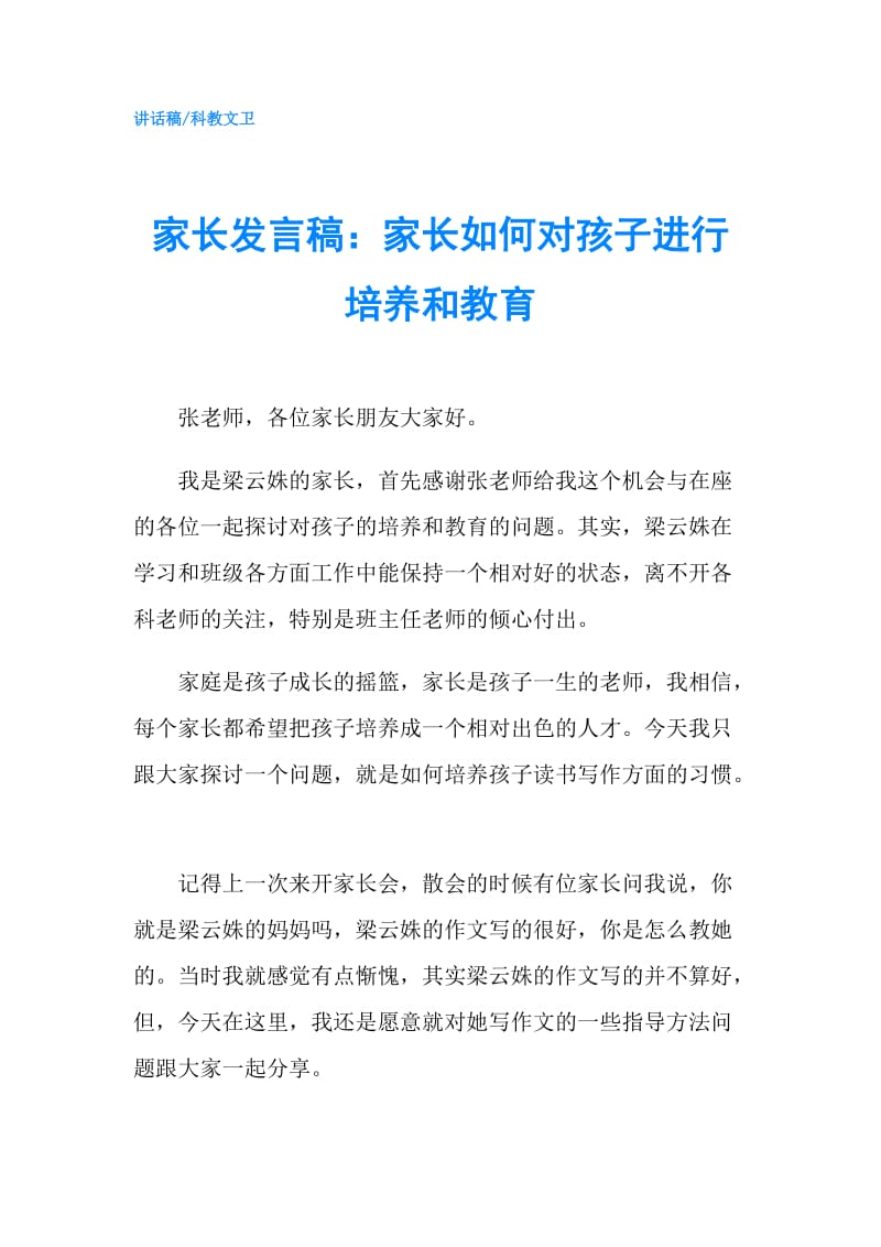 家长发言稿：家长如何对孩子进行培养和教育.doc_第1页