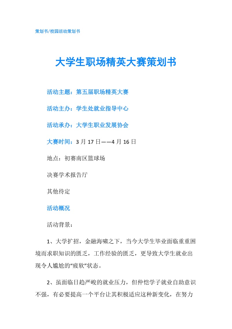 大学生职场精英大赛策划书.doc_第1页