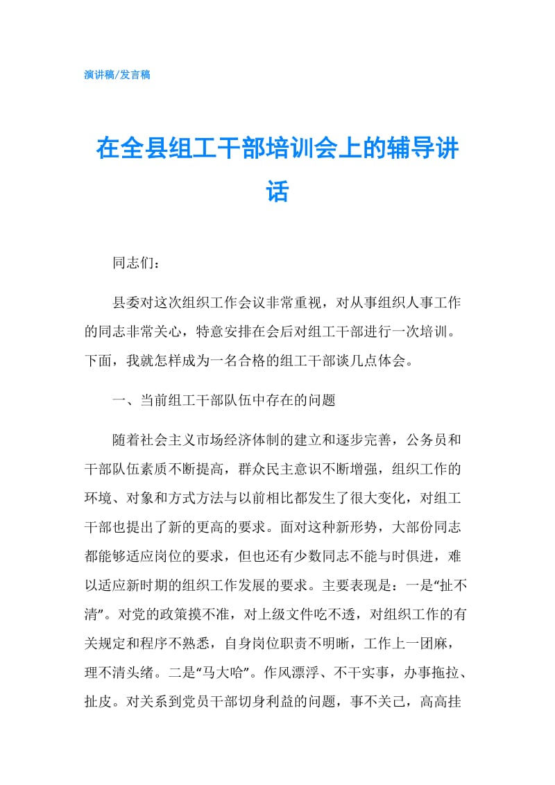 在全县组工干部培训会上的辅导讲话.doc_第1页