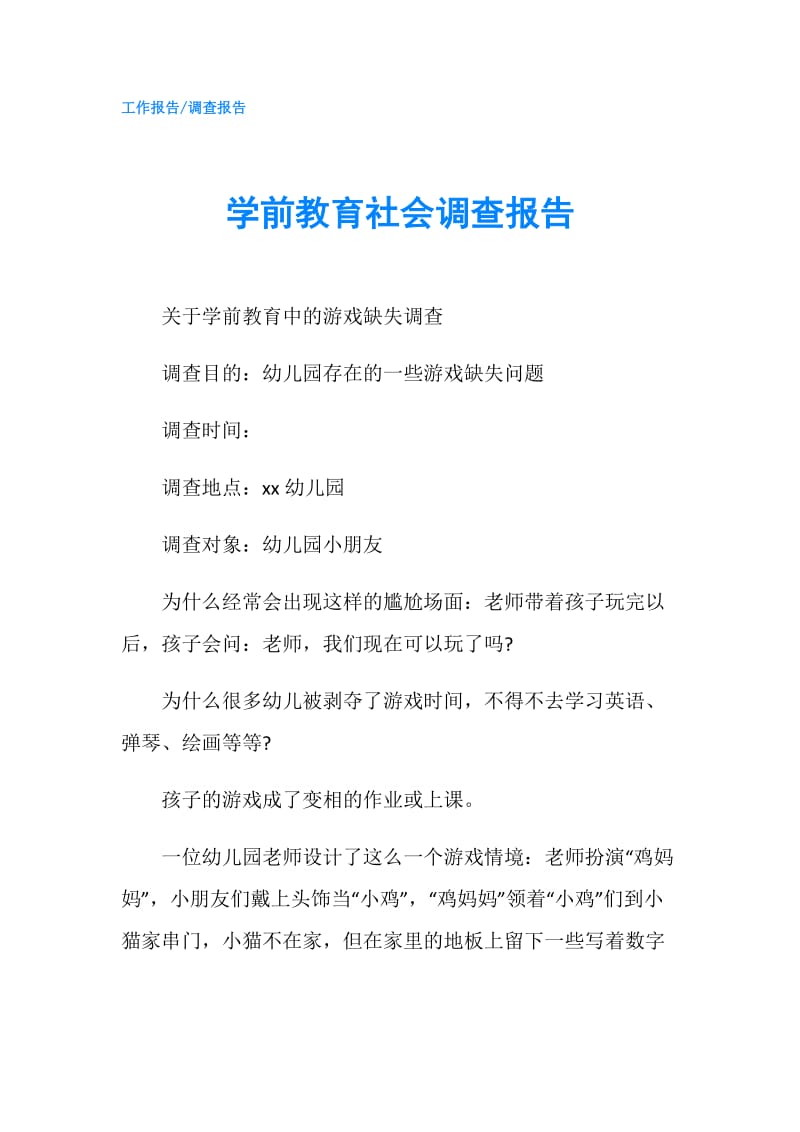 学前教育社会调查报告.doc_第1页