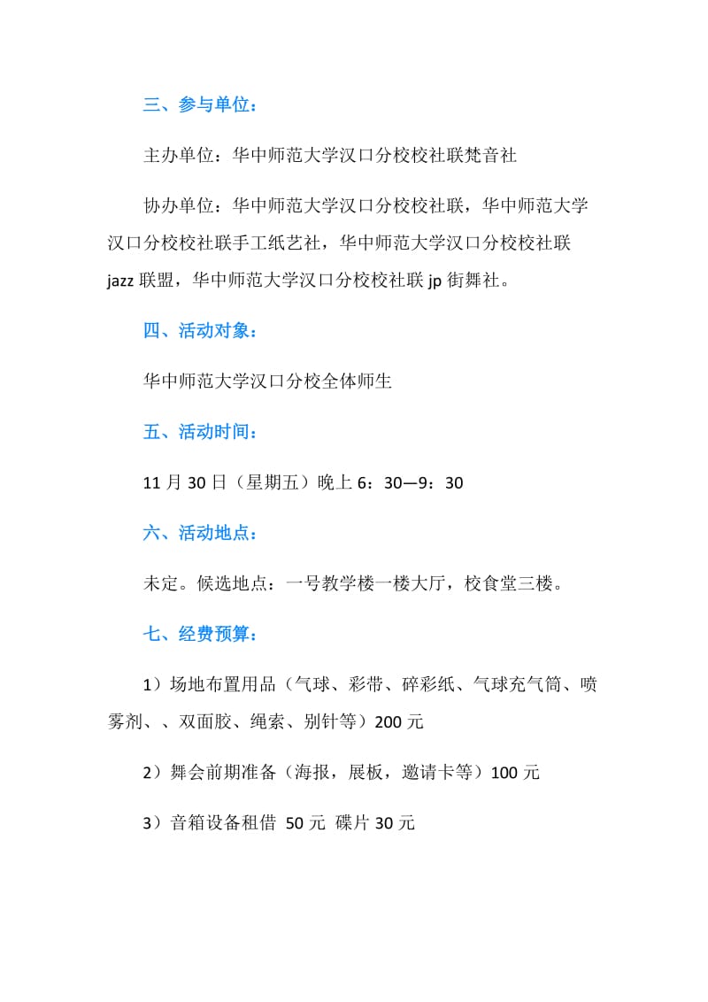 大学师生联谊舞会策划书.doc_第2页