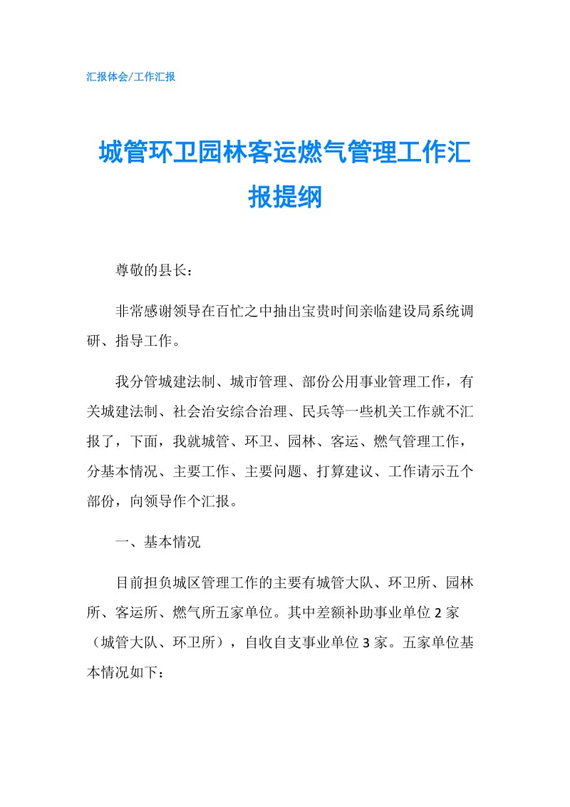 城管环卫园林客运燃气管理工作汇报提纲.doc_第1页