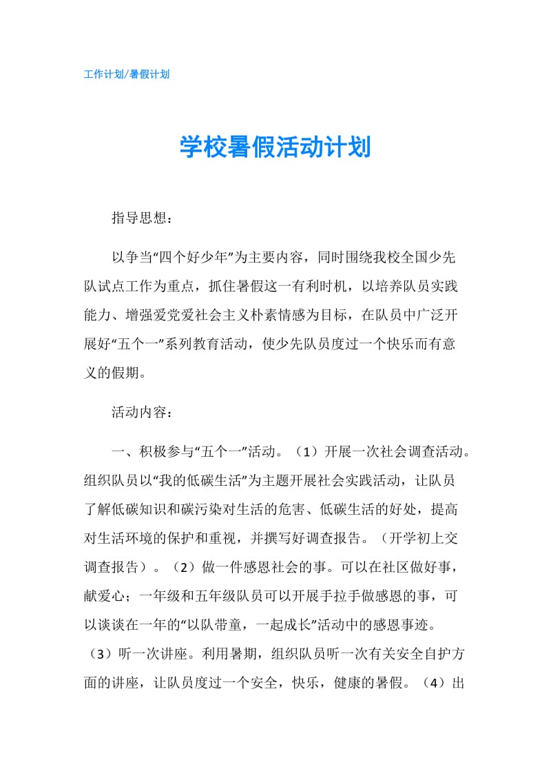 学校暑假活动计划.doc_第1页