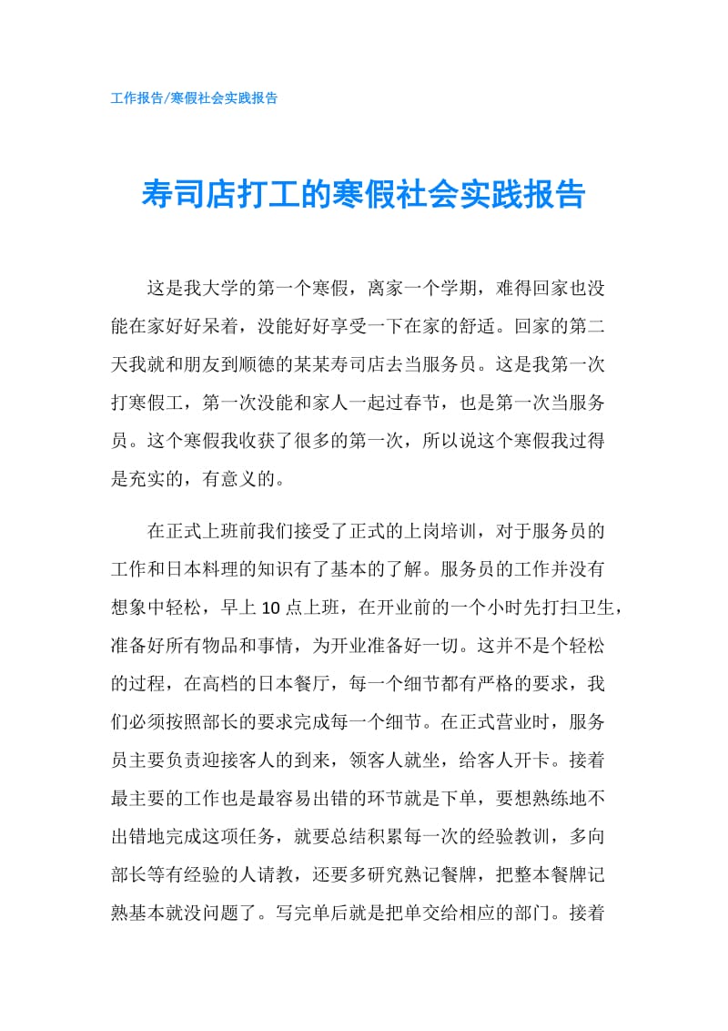 寿司店打工的寒假社会实践报告.doc_第1页