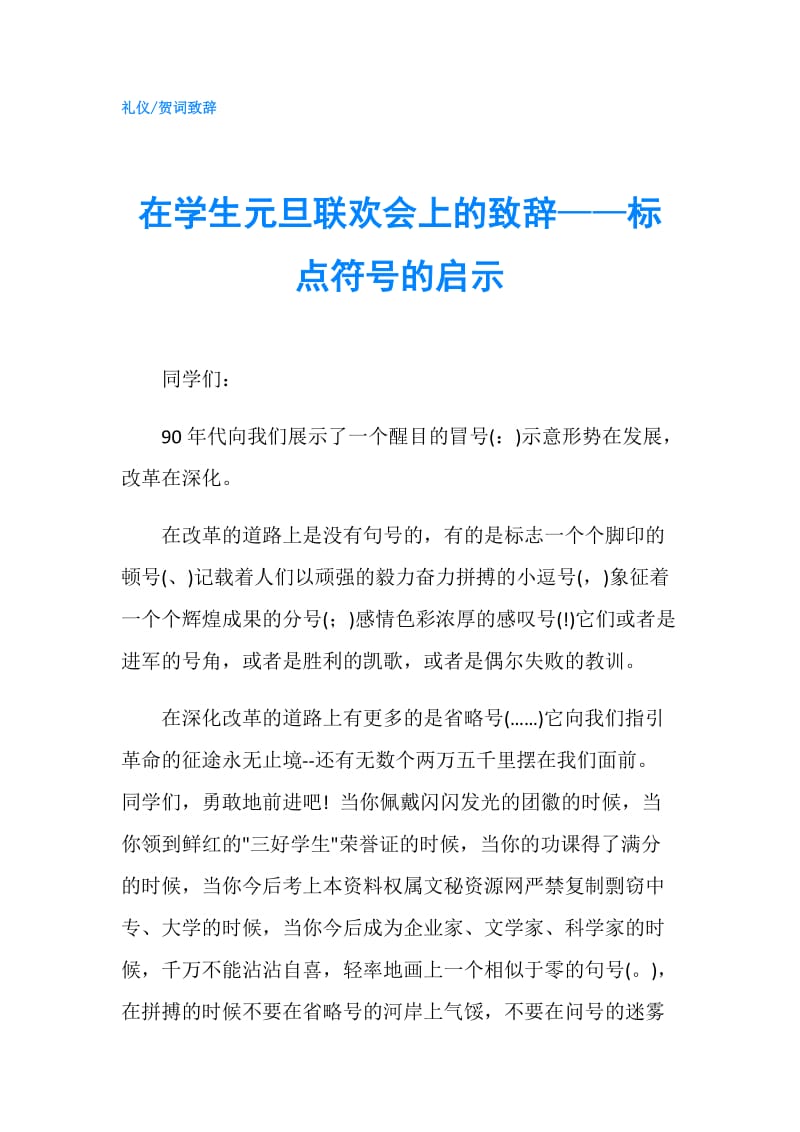 在学生元旦联欢会上的致辞——标点符号的启示.doc_第1页