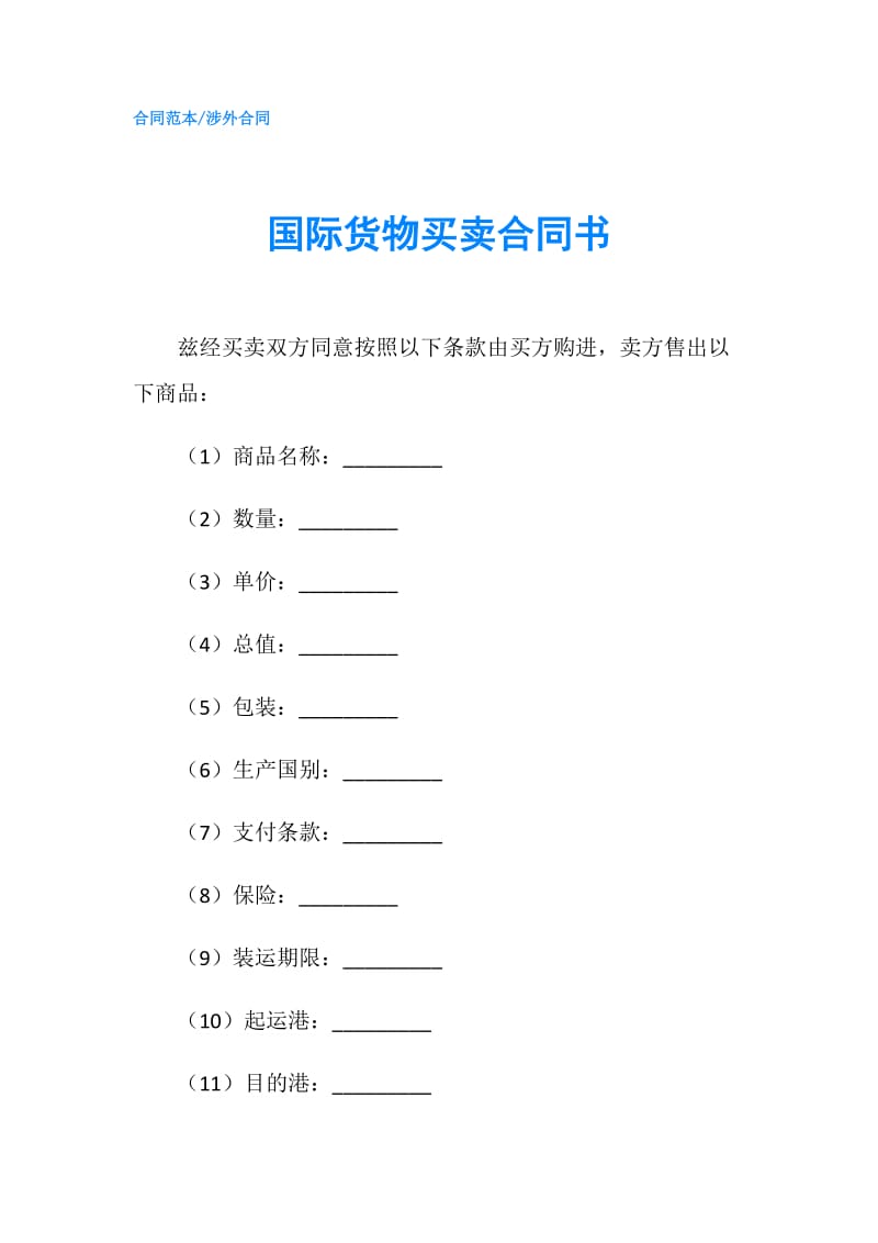 国际货物买卖合同书.doc_第1页