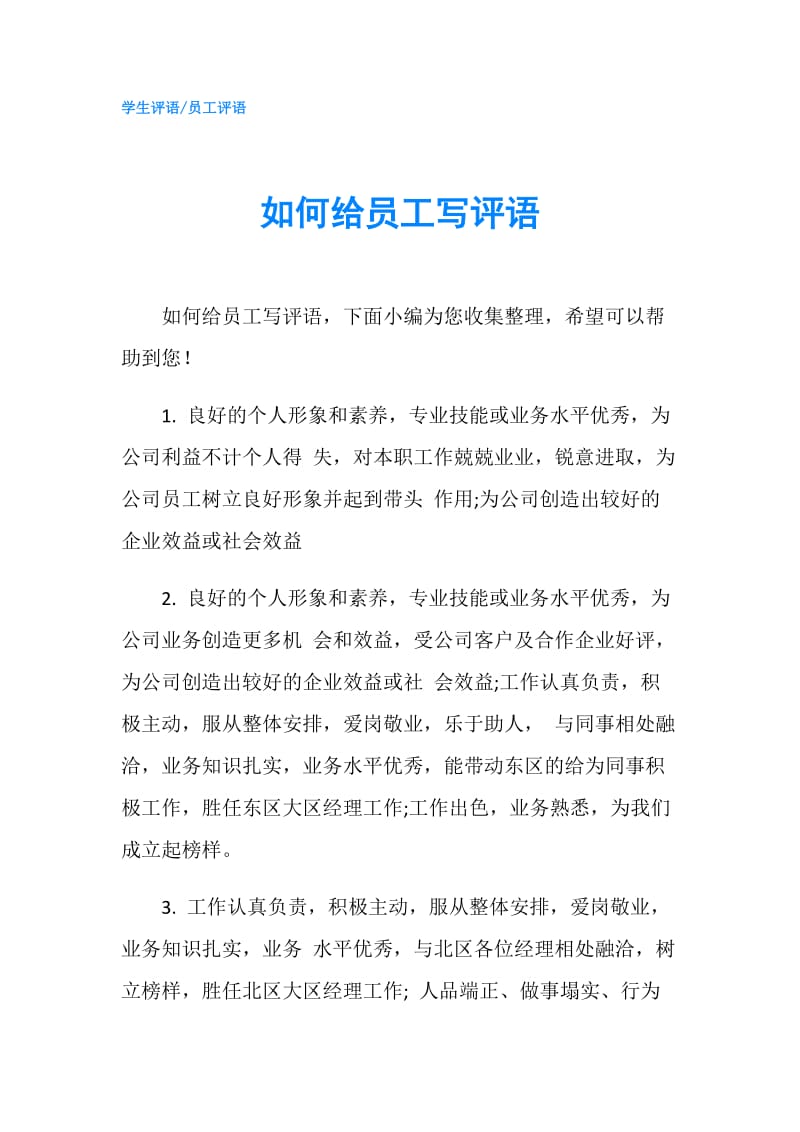 如何给员工写评语.doc_第1页