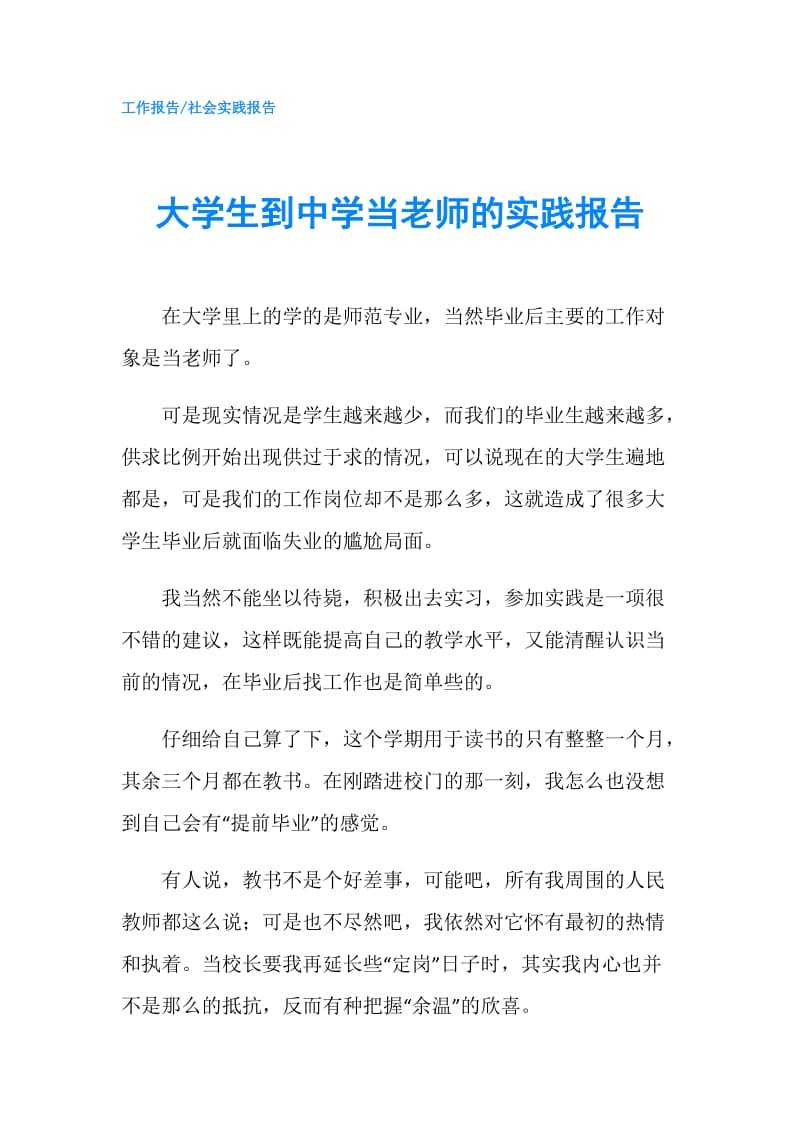 大学生到中学当老师的实践报告.doc_第1页