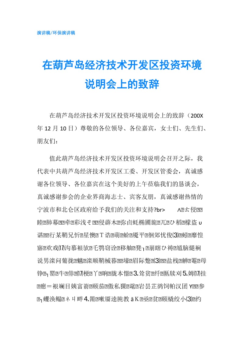 在葫芦岛经济技术开发区投资环境说明会上的致辞.doc_第1页