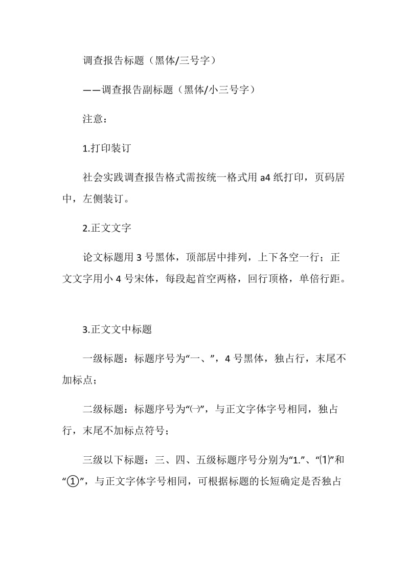 寒假调查报告格式.doc_第2页