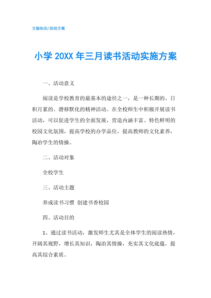 小学20XX年三月读书活动实施方案.doc_第1页