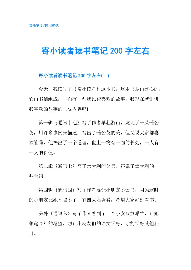 寄小读者读书笔记200字左右.doc_第1页