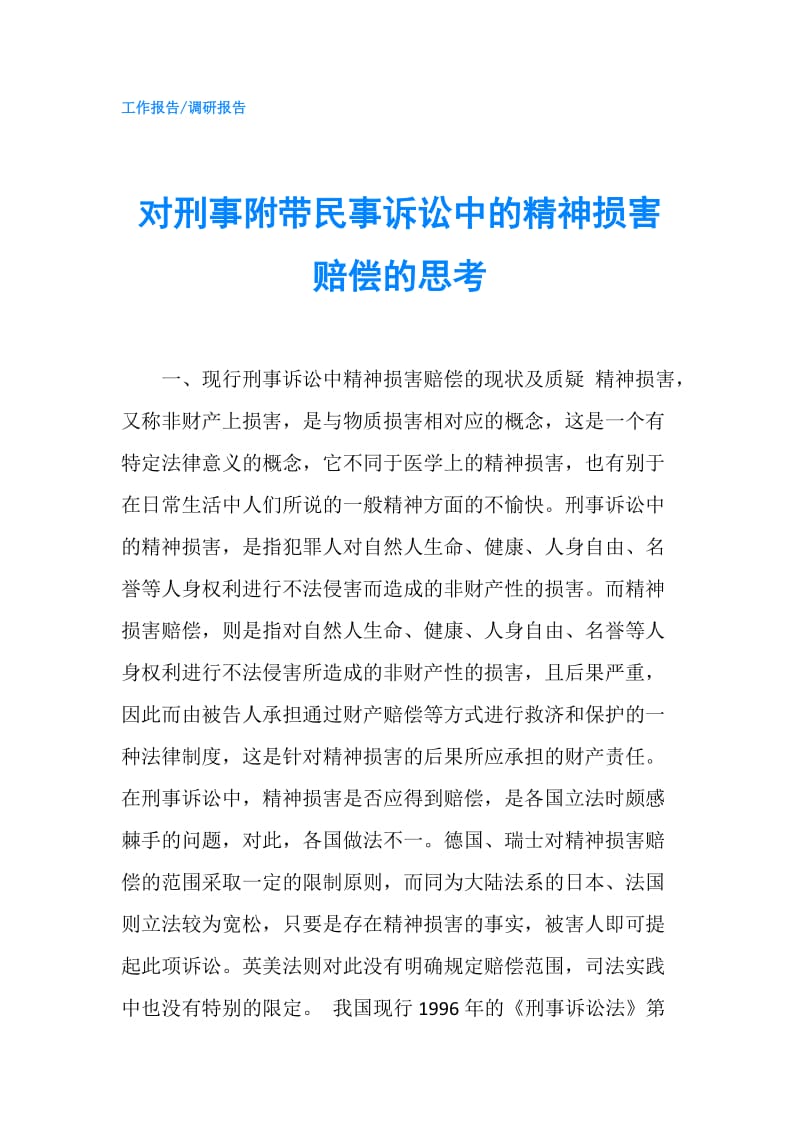 对刑事附带民事诉讼中的精神损害赔偿的思考.doc_第1页