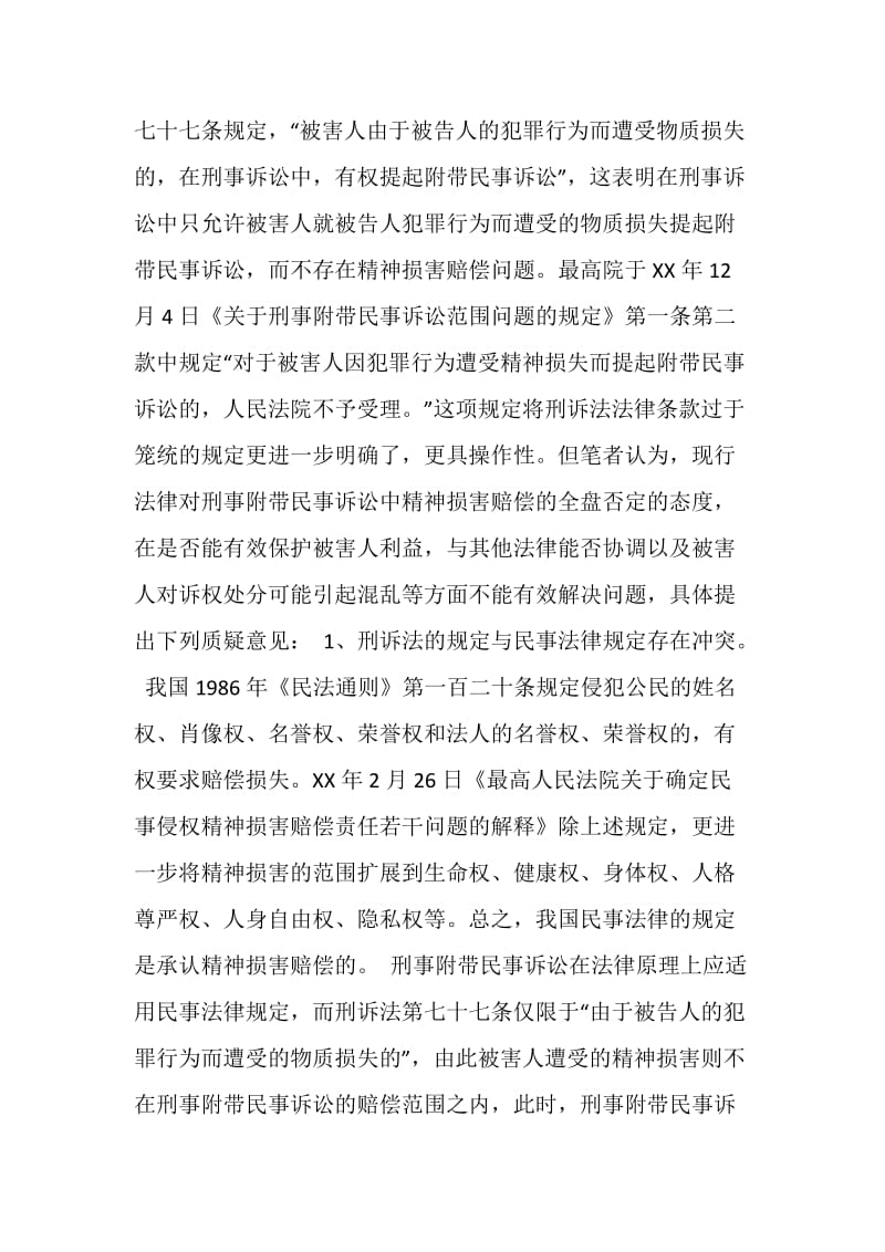 对刑事附带民事诉讼中的精神损害赔偿的思考.doc_第2页