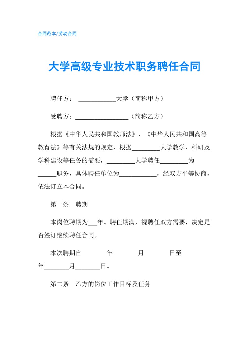 大学高级专业技术职务聘任合同.doc_第1页