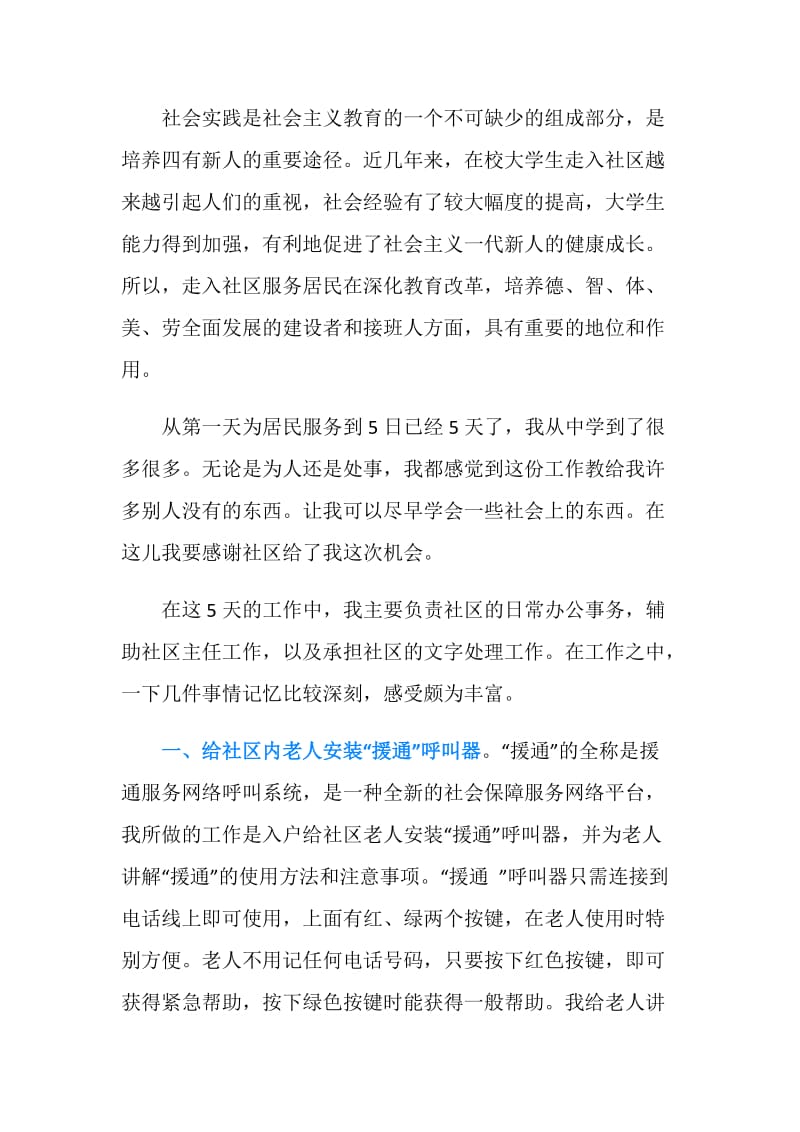 大学生寒假社区服务实践报告范文.doc_第2页