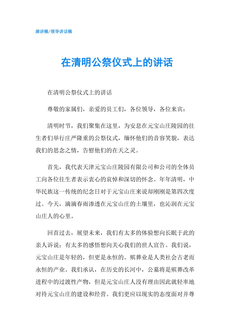 在清明公祭仪式上的讲话.doc_第1页