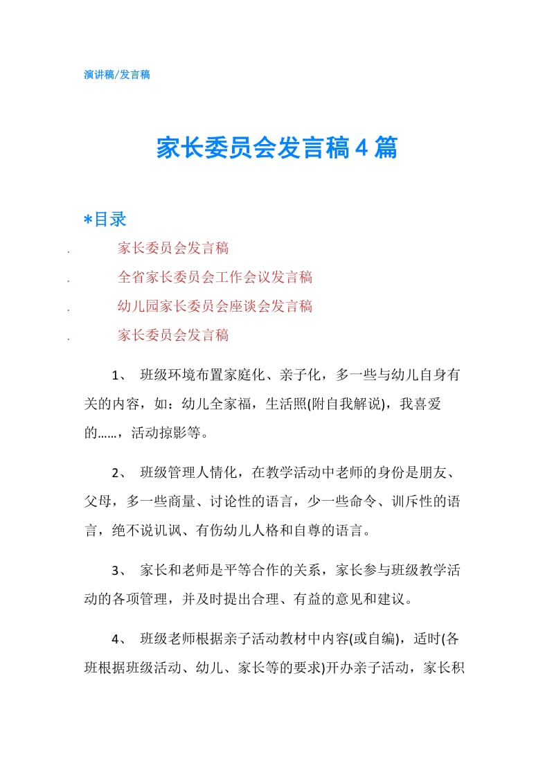 家长委员会发言稿4篇.doc_第1页